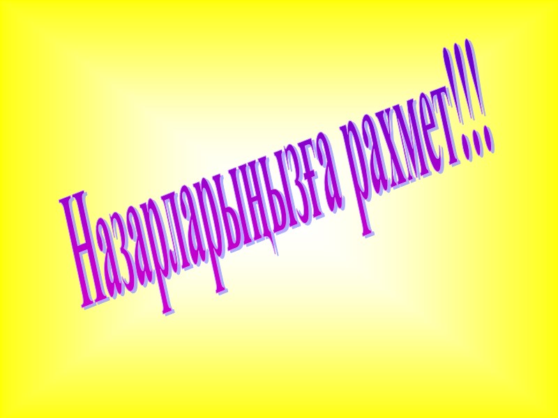 Назарларыңызға рахмет!!!